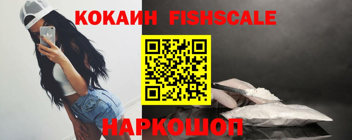 Сафоново  COCAIN FishScale  Вход с VPN  COCAIN 99% 
