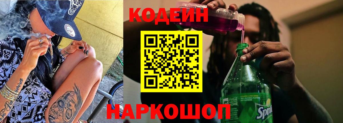 Кодеиновый сироп Lean Purple Drank  Вход с VPN  Сафоново 